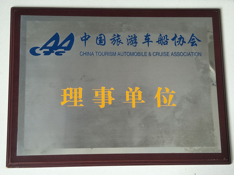 旅游車船協(xié)會理事單位