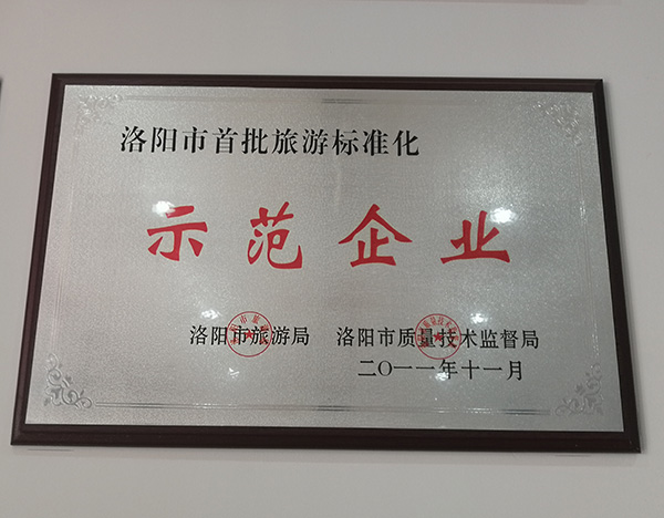 旅游標(biāo)準(zhǔn)化示范企業(yè)